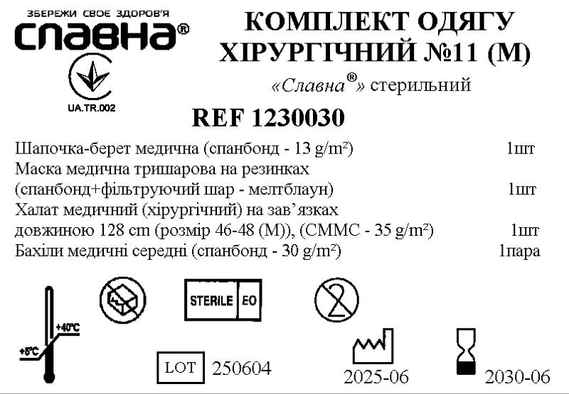 Комплект одягу хірургічний №11(М) "Славна®" стерильний